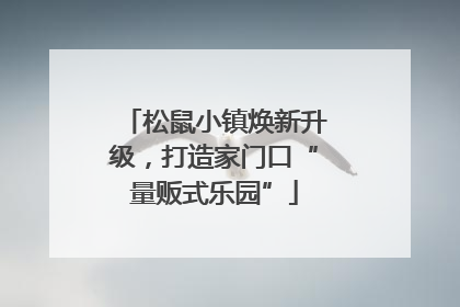 松鼠小镇焕新升级，打造家门口“量贩式乐园”