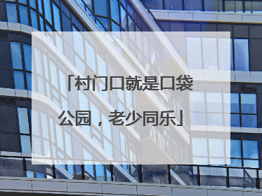 村门口就是口袋公园，老少同乐
