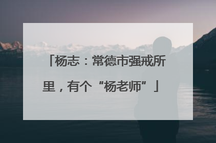 杨志：常德市强戒所里，有个“杨老师”