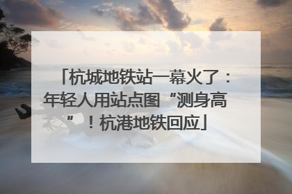 杭城地铁站一幕火了：年轻人用站点图“测身高”！杭港地铁回应