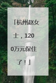 杭州赵女士，1200万元保住了！