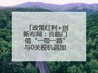 政策红利+创新布局：喜临门借“一带一路”与0关税机遇加速全球品牌化