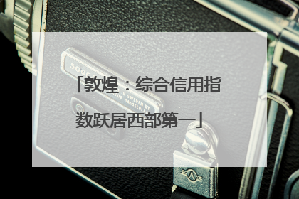 敦煌：综合信用指数跃居西部第一