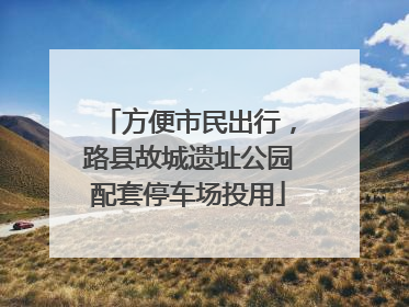 方便市民出行，路县故城遗址公园配套停车场投用