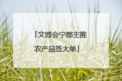 文博会宁都主推农产品签大单