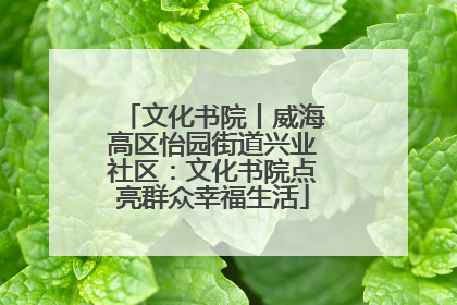 文化书院丨威海高区怡园街道兴业社区：文化书院点亮群众幸福生活