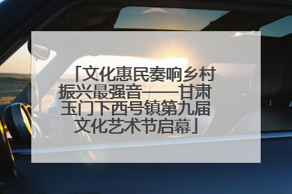 文化惠民奏响乡村振兴最强音——甘肃玉门下西号镇第九届文化艺术节启幕