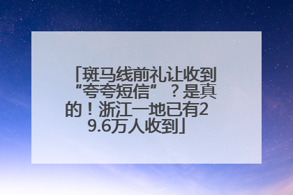 斑马线前礼让收到“夸夸短信”？是真的！浙江一地已有29.6万人收到