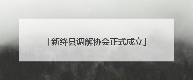 新绛县调解协会正式成立