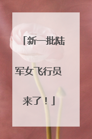 新一批陆军女飞行员来了！