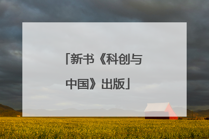 新书《科创与中国》出版