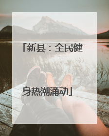 新县：全民健身热潮涌动
