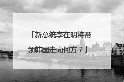 新总统李在明将带领韩国走向何方？