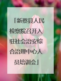 新蔡县人民检察院召开入驻社会治安综合治理中心人员培训会