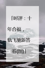 时评：十年合福，一轨飞驰新答卷(图)