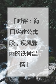 时评：海口房建公寓段，疾风骤雨的铁骨温情