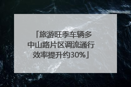 旅游旺季车辆多 中山路片区调流通行效率提升约30%