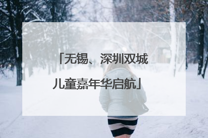 无锡、深圳双城儿童嘉年华启航