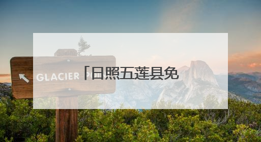 日照五莲县免费公交护航市民便捷出行