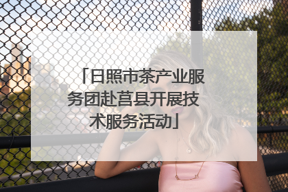 日照市茶产业服务团赴莒县开展技术服务活动