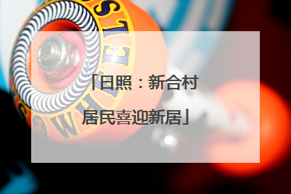日照：新合村居民喜迎新居