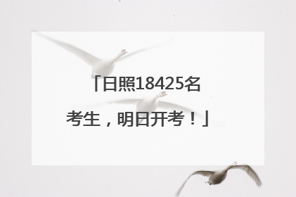 日照18425名考生，明日开考！