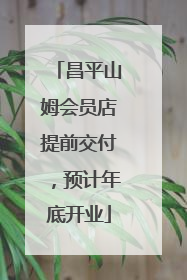 昌平山姆会员店提前交付，预计年底开业