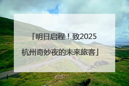 明日启程！致2025杭州奇妙夜的未来旅客