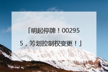 明起停牌！002955，筹划控制权变更！