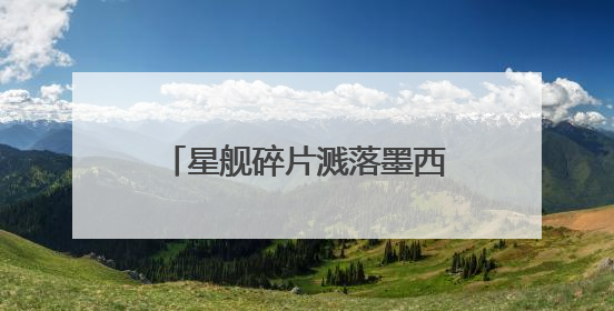 星舰碎片溅落墨西哥境内 SpaceX或面临环保官司