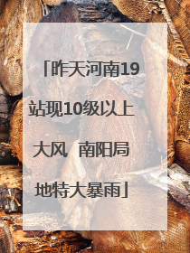 昨天河南19站现10级以上大风  南阳局地特大暴雨