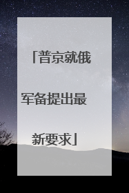普京就俄军备提出最新要求