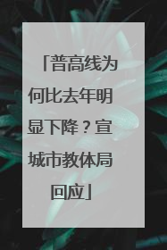 普高线为何比去年明显下降？宣城市教体局回应