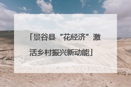 景谷县“花经济”激活乡村振兴新动能