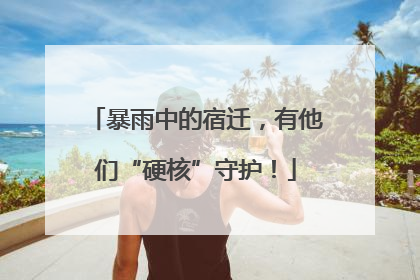 暴雨中的宿迁，有他们“硬核”守护！