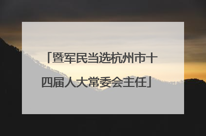 暨军民当选杭州市十四届人大常委会主任