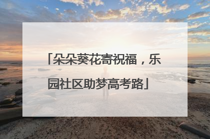 朵朵葵花寄祝福，乐园社区助梦高考路