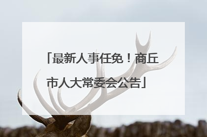 最新人事任免！商丘市人大常委会公告