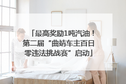 最高奖励1吨汽油！第二届“曲靖车主百日零违法挑战赛”启动
