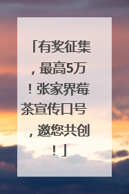 有奖征集，最高5万！张家界莓茶宣传口号，邀您共创！