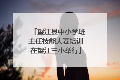 望江县中小学班主任技能大赛培训在望江三小举行