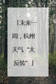 未来一周，杭州天气“大反转”