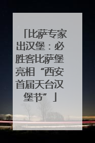 比萨专家出汉堡：必胜客比萨堡亮相“西安首届天台汉堡节”