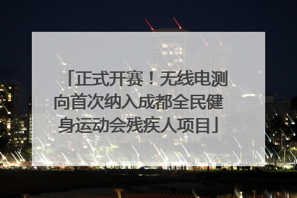 正式开赛！无线电测向首次纳入成都全民健身运动会残疾人项目