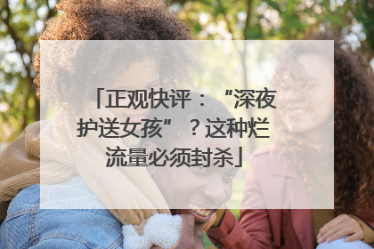 正观快评：“深夜护送女孩”？这种烂流量必须封杀