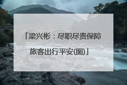 梁兴彬：尽职尽责保障旅客出行平安(图)