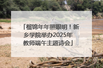榴锦年年照眼明！新乡学院举办2025年教师端午主题诗会