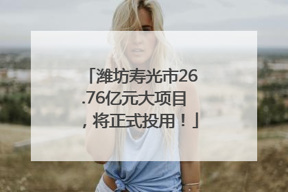 潍坊寿光市26.76亿元大项目，将正式投用！