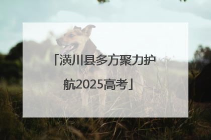 潢川县多方聚力护航2025高考
