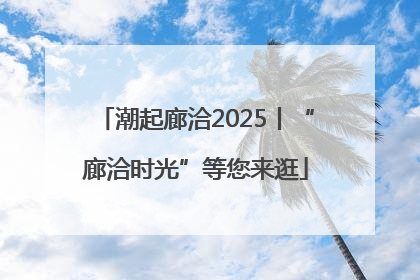 潮起廊洽2025丨“廊洽时光”等您来逛
